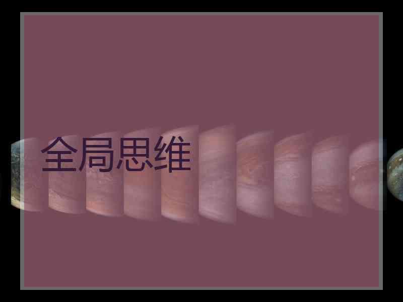 全局思维