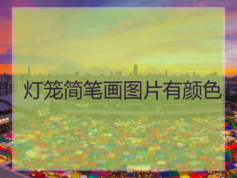灯笼简笔画图片有颜色