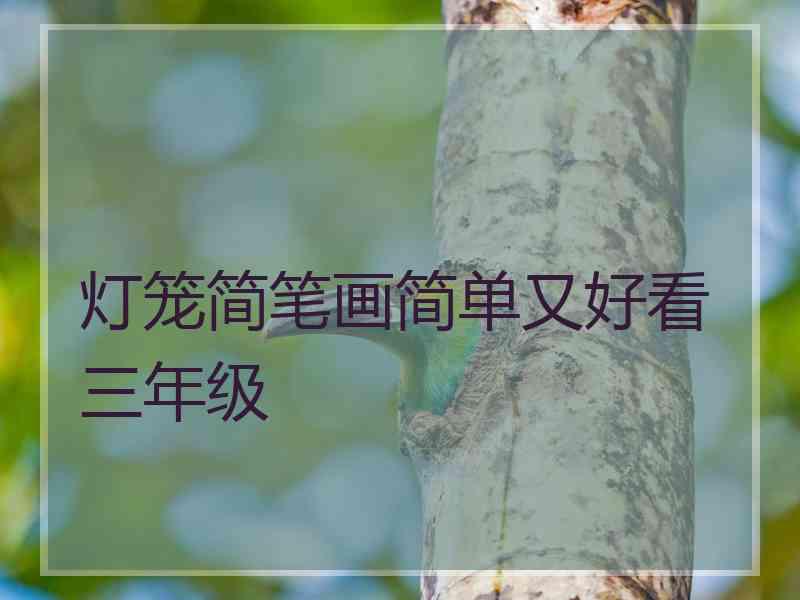 灯笼简笔画简单又好看三年级