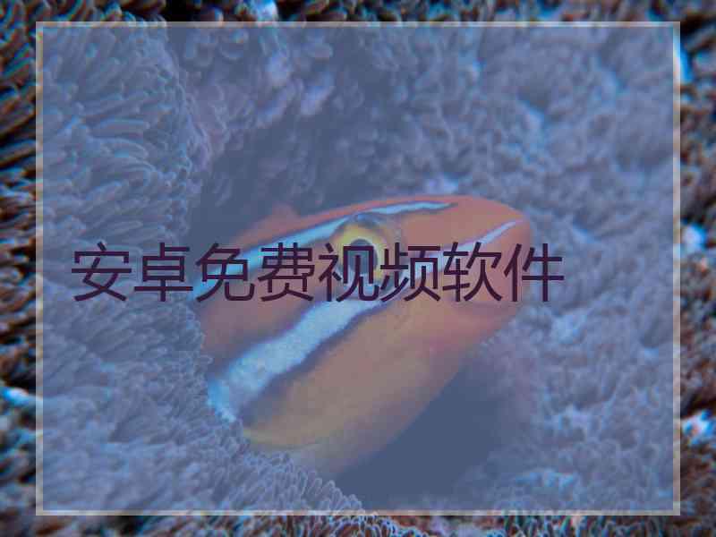 安卓免费视频软件