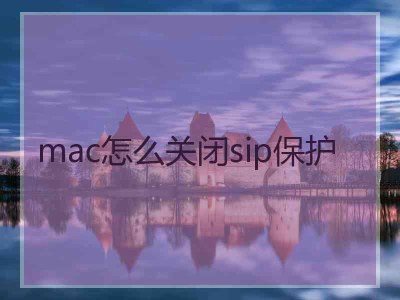 mac怎么关闭sip保护