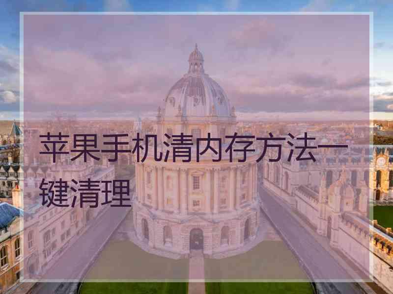 苹果手机清内存方法一键清理