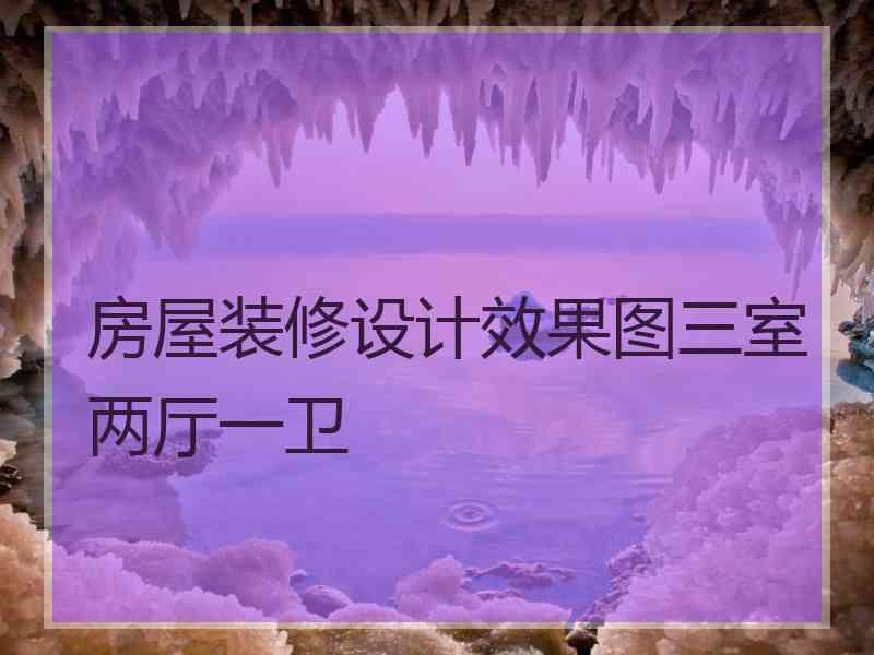 房屋装修设计效果图三室两厅一卫