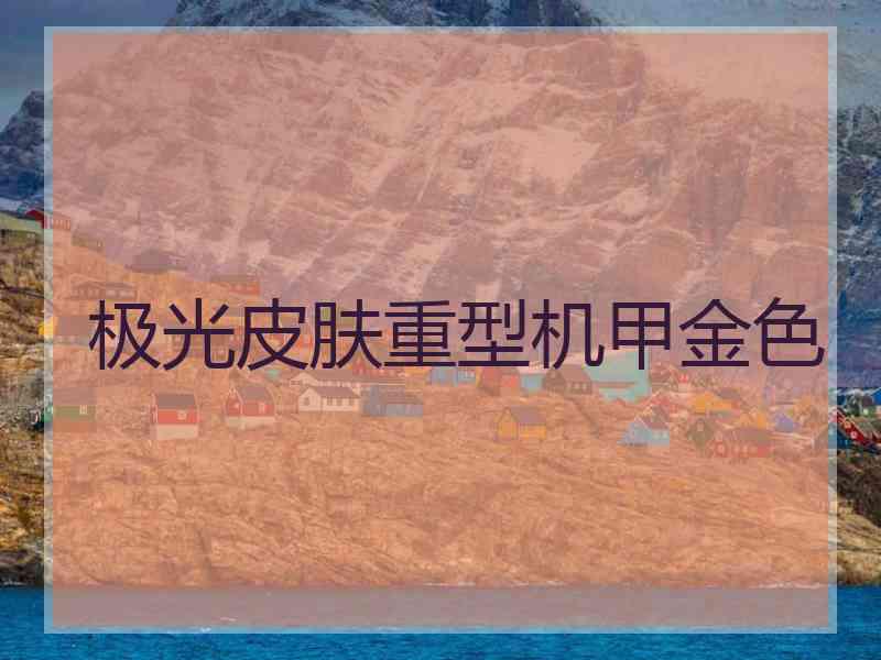 极光皮肤重型机甲金色