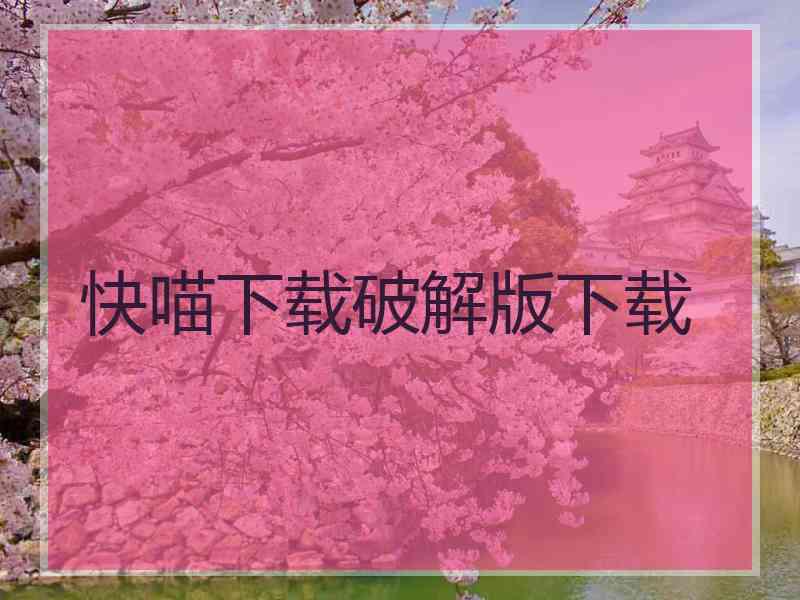 快喵下载破解版下载