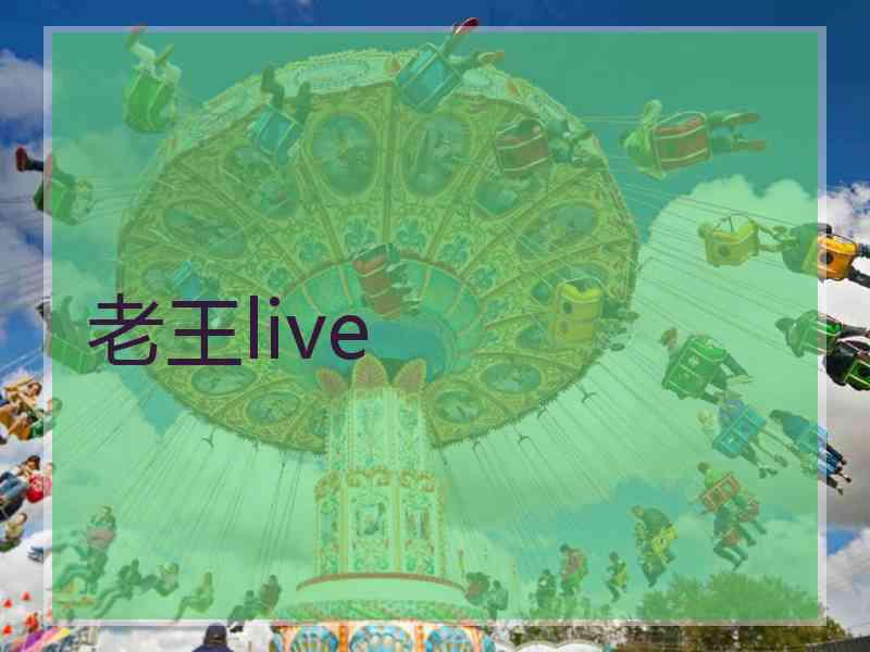老王live