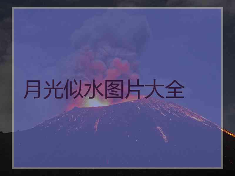 月光似水图片大全