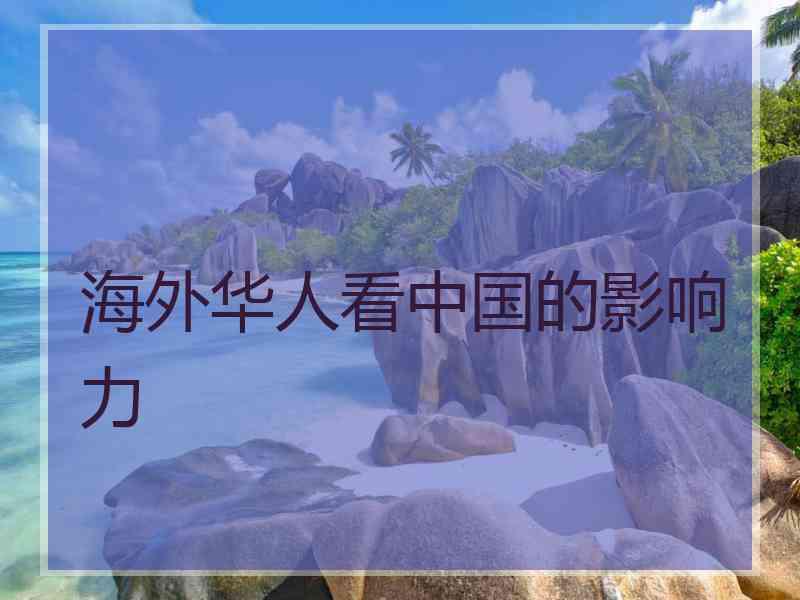 海外华人看中国的影响力