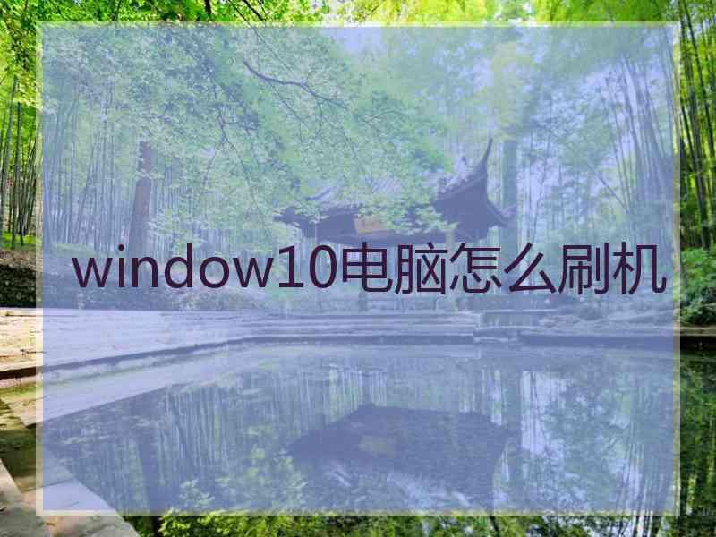 window10电脑怎么刷机