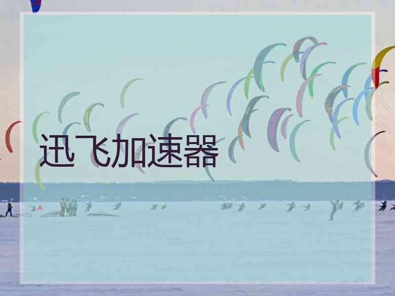 迅飞加速器