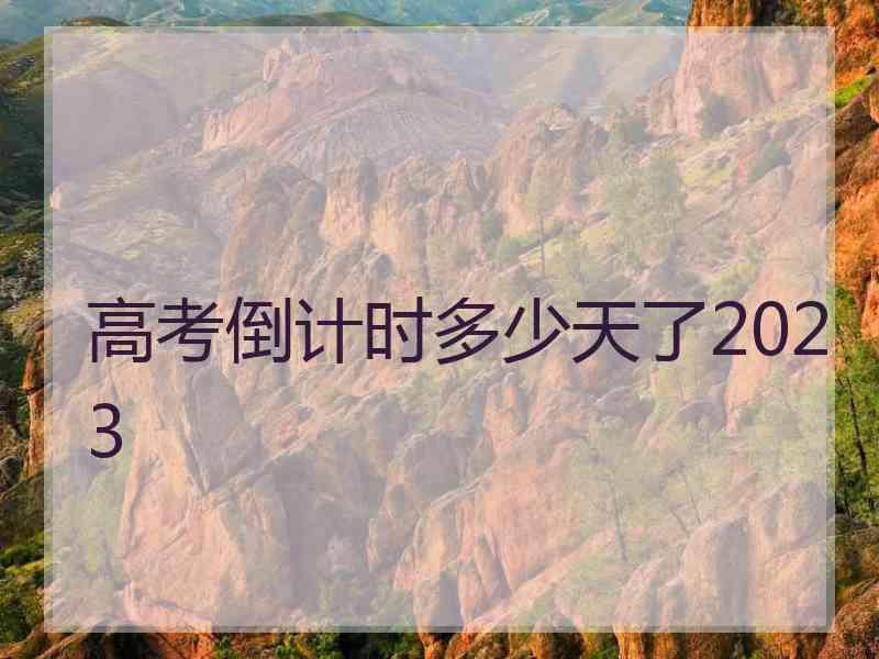 高考倒计时多少天了2023