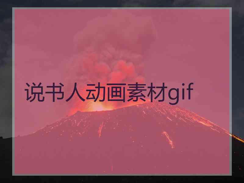 说书人动画素材gif