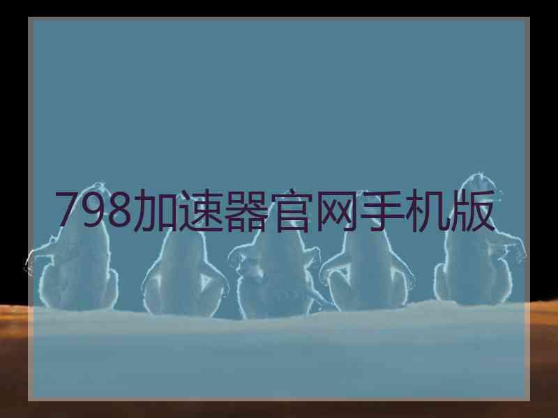 798加速器官网手机版