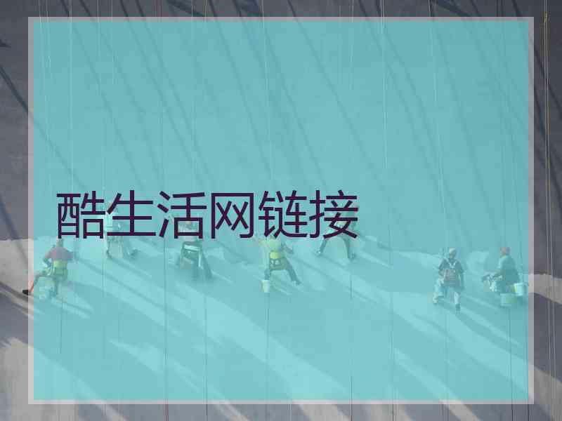 酷生活网链接