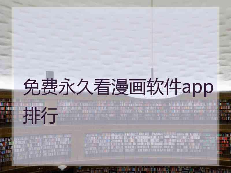 免费永久看漫画软件app排行