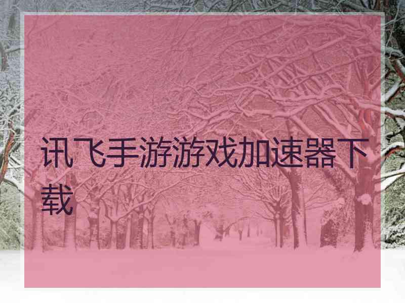 讯飞手游游戏加速器下载