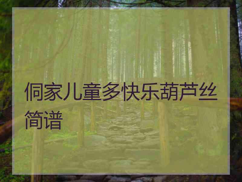 侗家儿童多快乐葫芦丝简谱