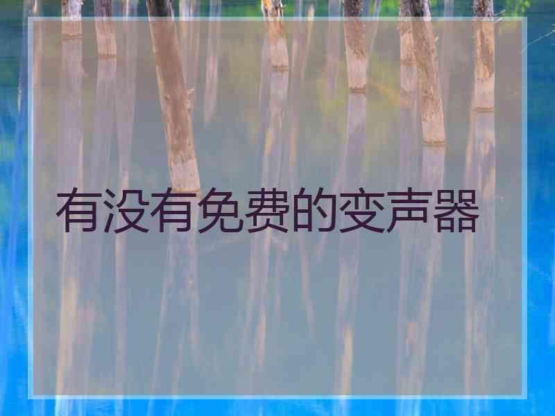 有没有免费的变声器