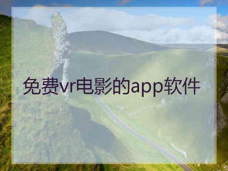 免费vr电影的app软件
