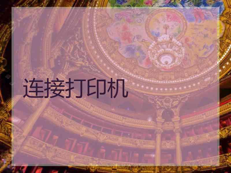 连接打印机