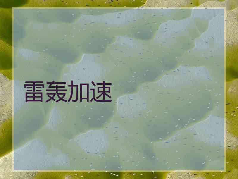 雷轰加速