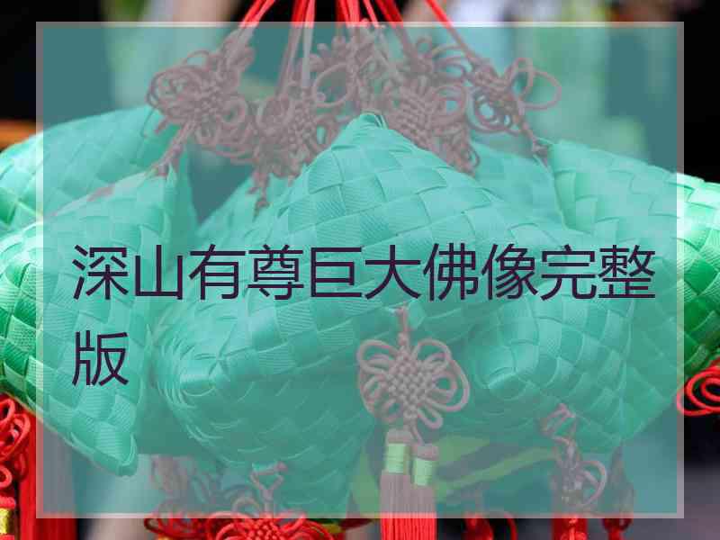 深山有尊巨大佛像完整版