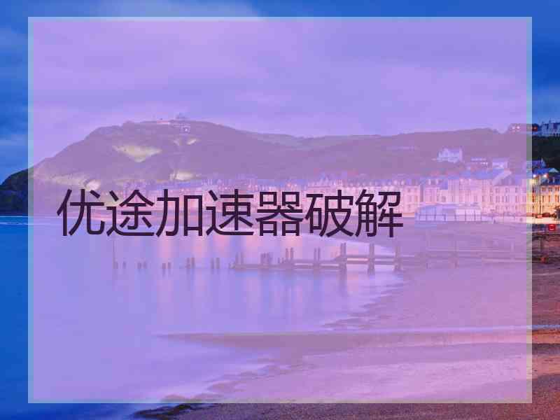 优途加速器破解