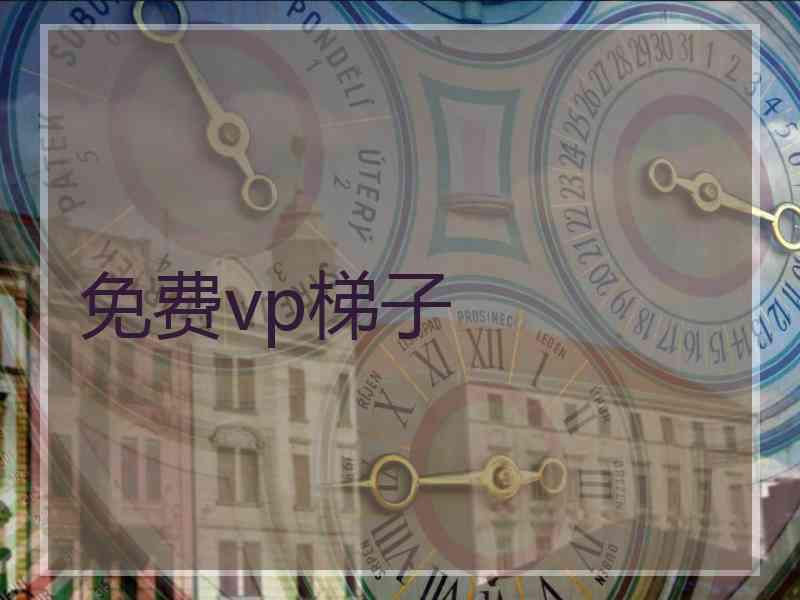 免费vp梯子