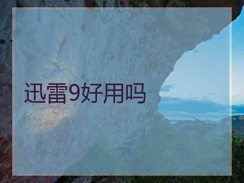 迅雷9好用吗