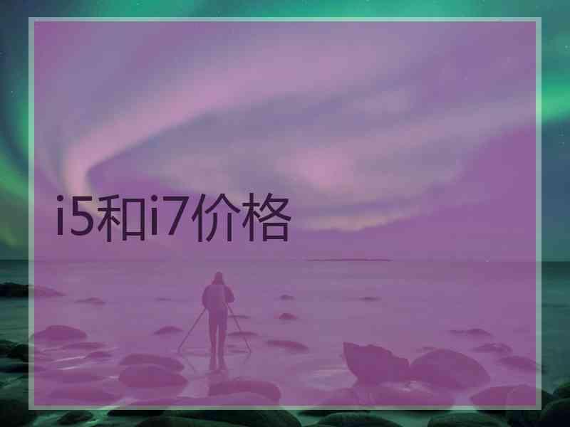 i5和i7价格