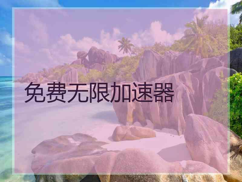 免费无限加速器