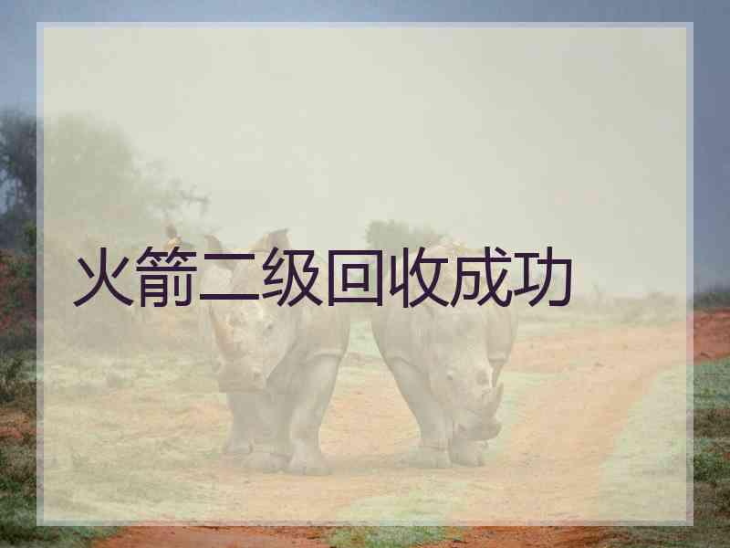 火箭二级回收成功
