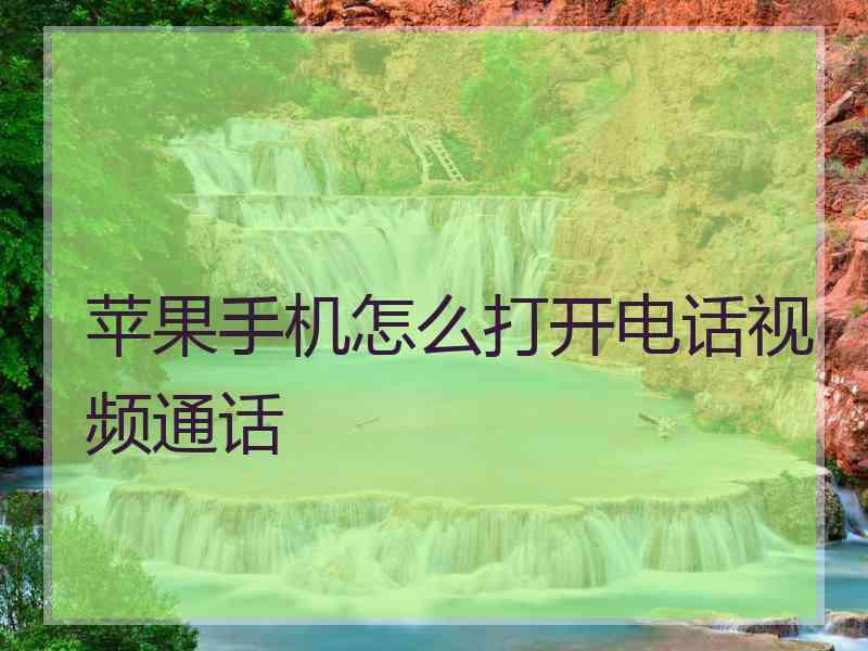 苹果手机怎么打开电话视频通话