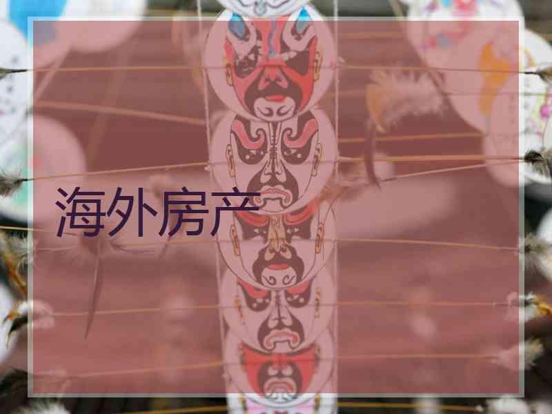 海外房产