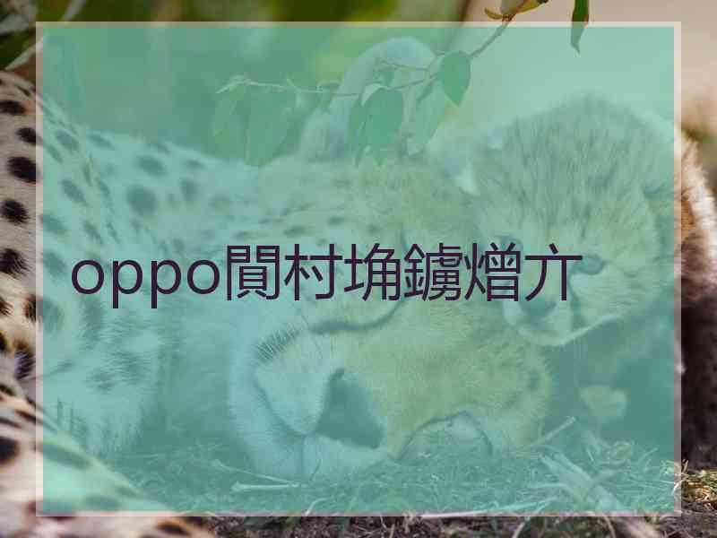 oppo閴村埆鐪熷亣