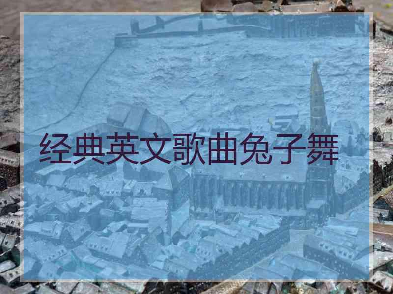 经典英文歌曲兔子舞