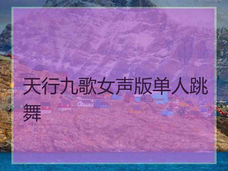 天行九歌女声版单人跳舞