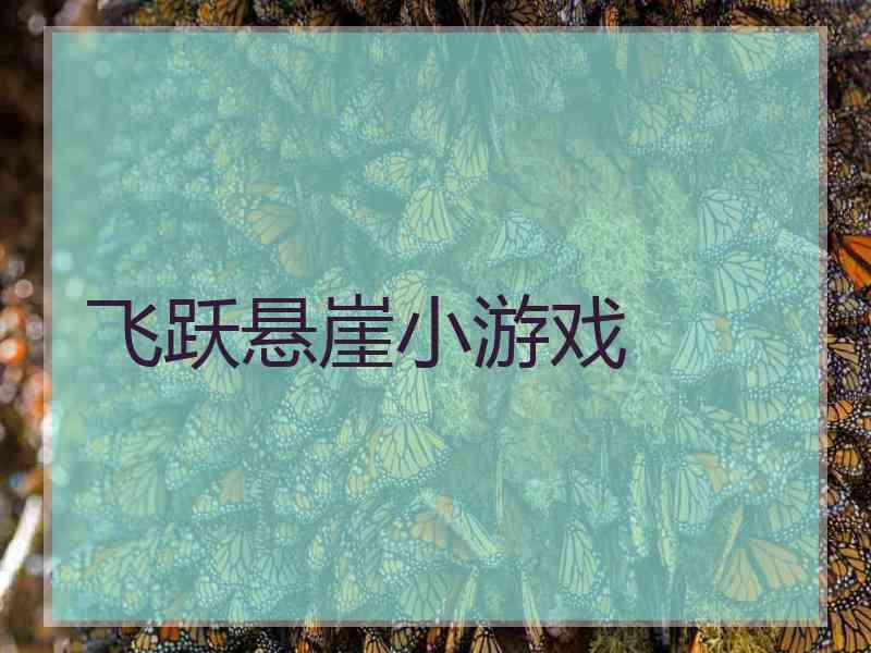 飞跃悬崖小游戏