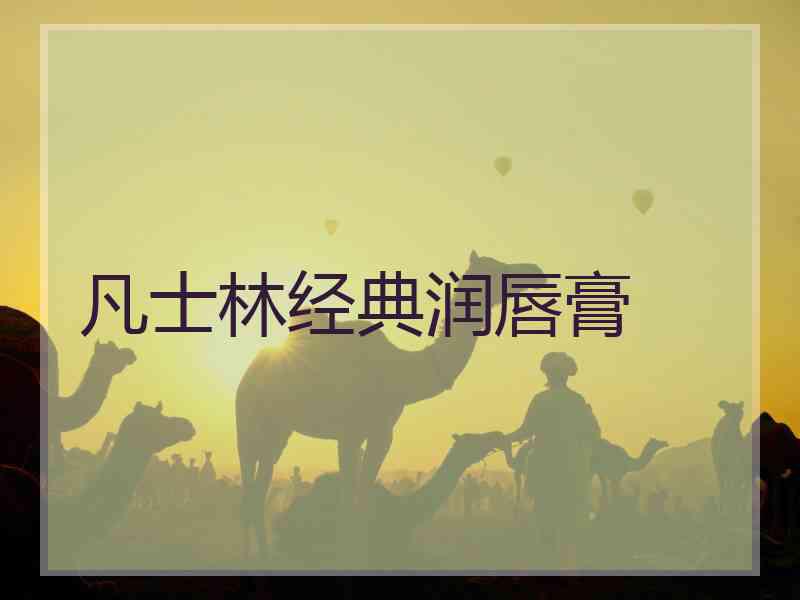 凡士林经典润唇膏