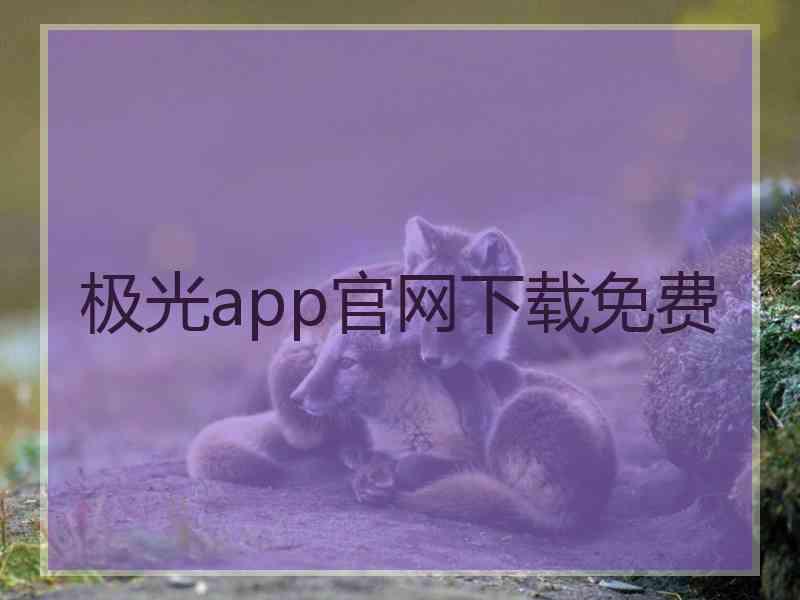 极光app官网下载免费