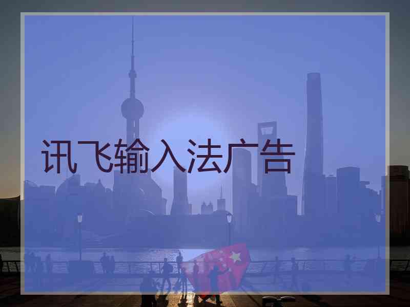 讯飞输入法广告