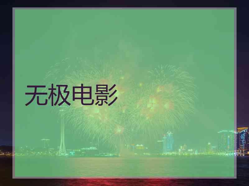 无极电影
