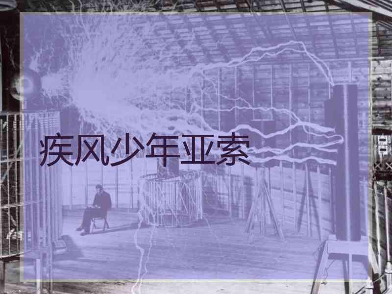 疾风少年亚索