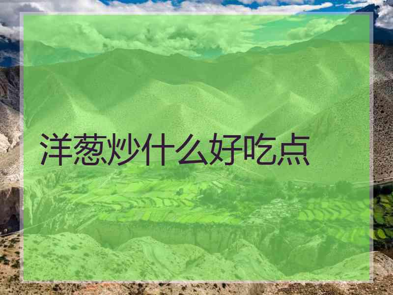 洋葱炒什么好吃点