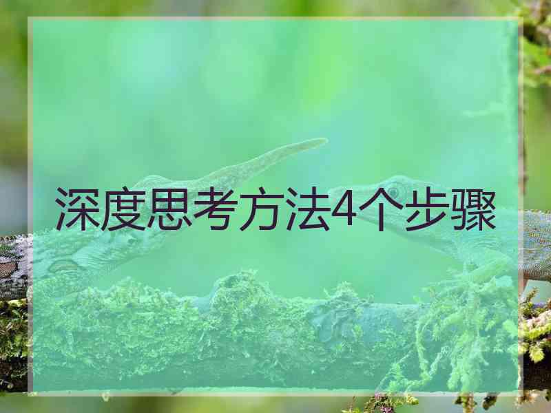 深度思考方法4个步骤