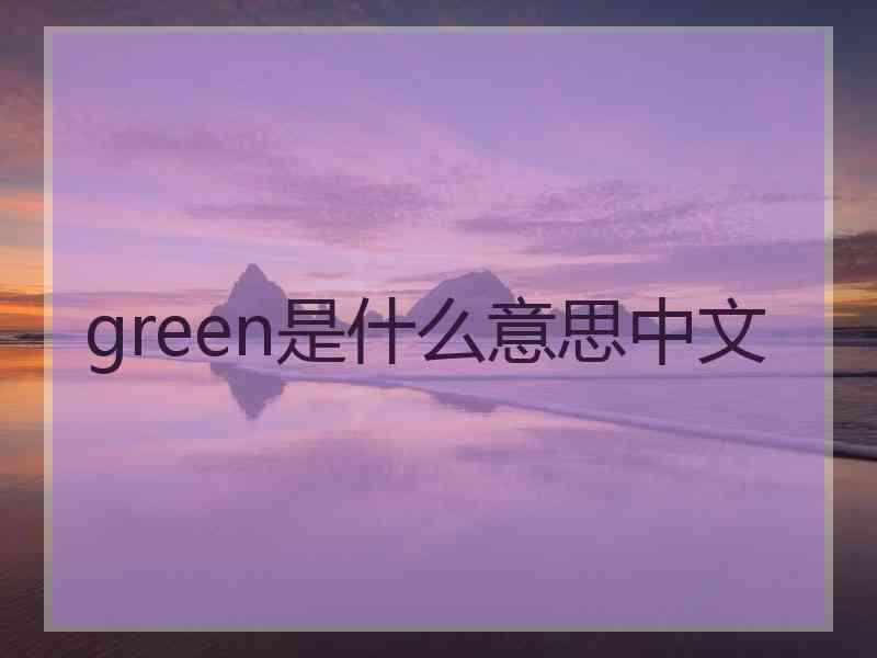 green是什么意思中文