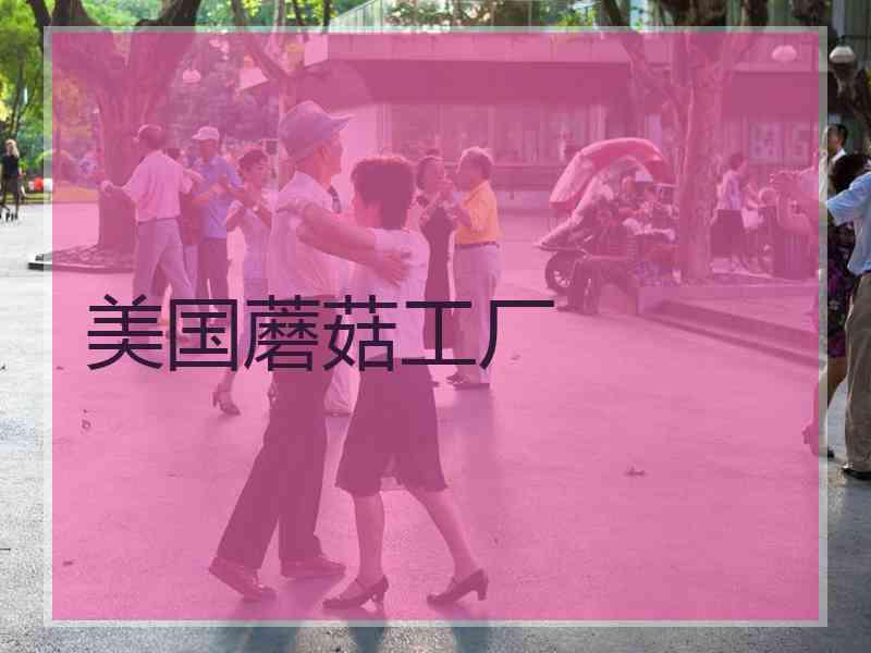 美国蘑菇工厂