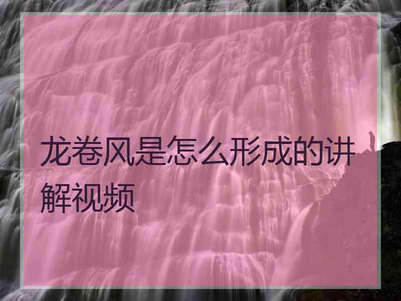 龙卷风是怎么形成的讲解视频