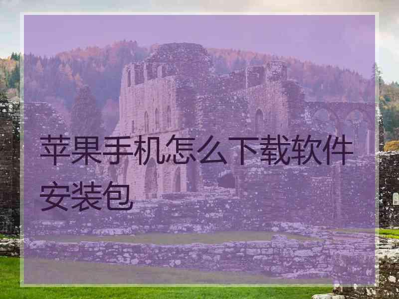 苹果手机怎么下载软件安装包