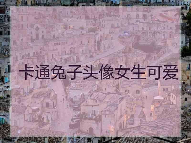 卡通兔子头像女生可爱